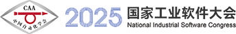 2025国家工业软件大会