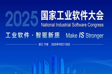 【征稿延期】2025国家工业软件大会征稿延期至8月25日，欢迎投稿！