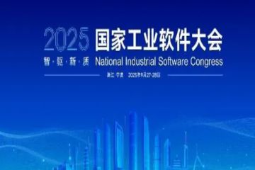 【NISC2025】亮点抢先看，“宁波之约”诚挚相邀等你来！