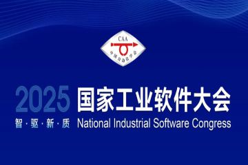 【NISC2025平行会议】“工业软件驱动多领域数字孪生应用”平行会议集结完毕！敬请期待！
