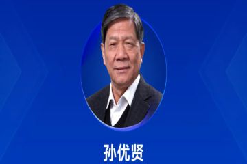 【NISC2025特邀报告】中国工程院院士、CAA特聘顾问孙优贤将作大会报告！