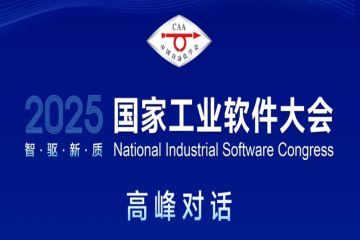 【NISC2025高峰对话】工业软件推动工业智能